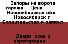 Запоры на ворота гаража. › Цена ­ 1 000 - Новосибирская обл., Новосибирск г. Строительство и ремонт » Двери, окна и перегородки   . Новосибирская обл.,Новосибирск г.